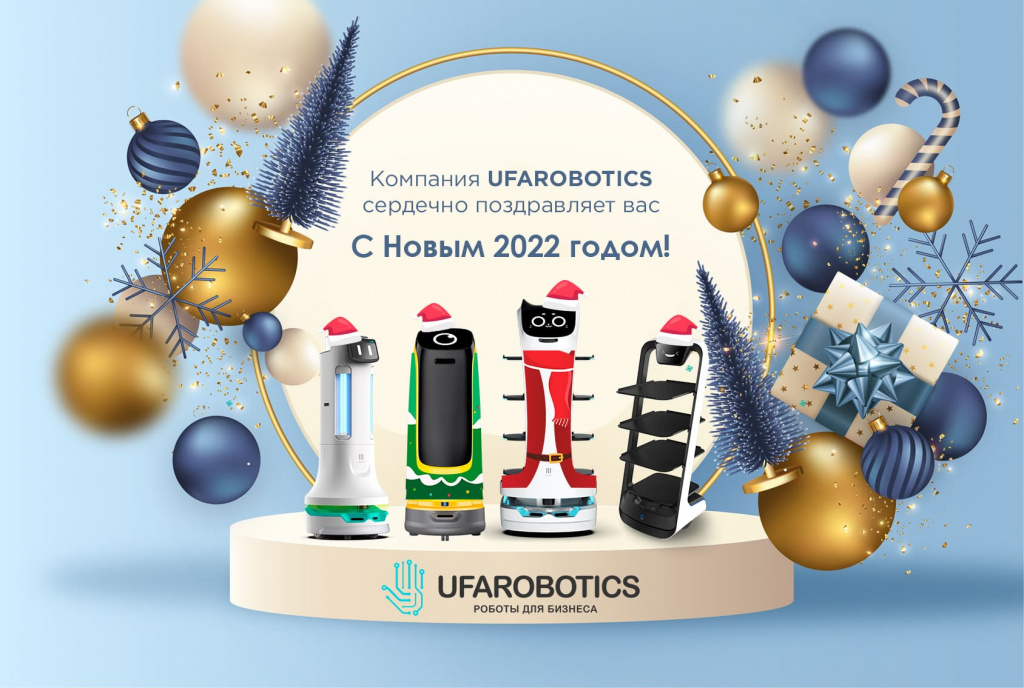 С Новым годом_уфароботикс.jpg С Новым годом_уфароботикс.jpg